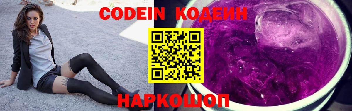 Codein Purple Drank  Вход с VPN  Кодеиновый сироп Lean Purple Drank  Южноуральск 